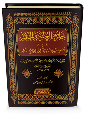 جامع العلوم والحكم في شرح خمسين حديثا من جوامع الكلم / Camiül Ulum vel Hikem fi Şerhi Hamsine Hadisen min Cevamiil Kelim