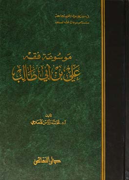 موسوعة فقه علي بن أبي طالب / Mevsuatu Fıkhi Ali b. Ebi Talib