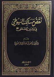 نقض مسالك السيوطي في والدي المصطفي  / NEKDÜL MESALİK ES-SİYUTİ Fİ VALİDEY EL MUSTEFA 