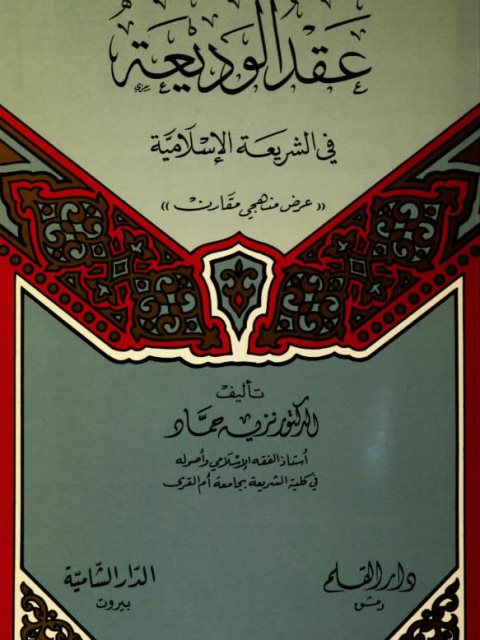 عقد الوديعة في الشريعة الاسلامية / Akdül Vedia fiş-Şeriatil İslamiyye