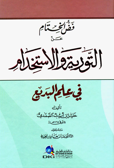 فض الختام عن التورية والاستخدام في علم البديع / FEDDÜL HİTAM 