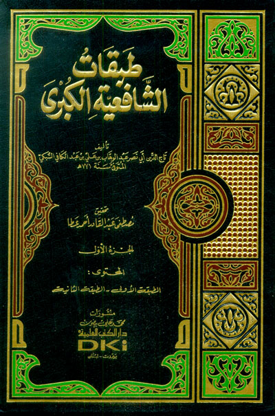 طبقات الشافعية الكبرى / TEBEKATÜŞ - ŞAFİYETÜL KUBRA