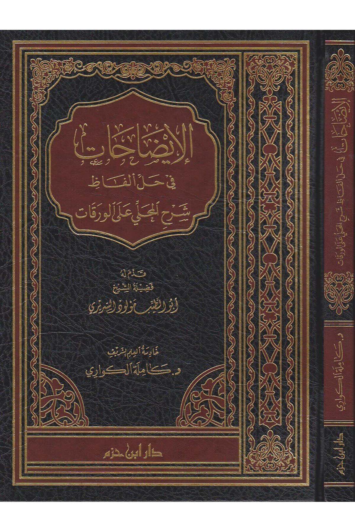 الايضاحات في حل الفاظ شرح المحلي على الورقات / El-İdahat fi Halli Elfazi Şerhil Mahalli Alel Varakat