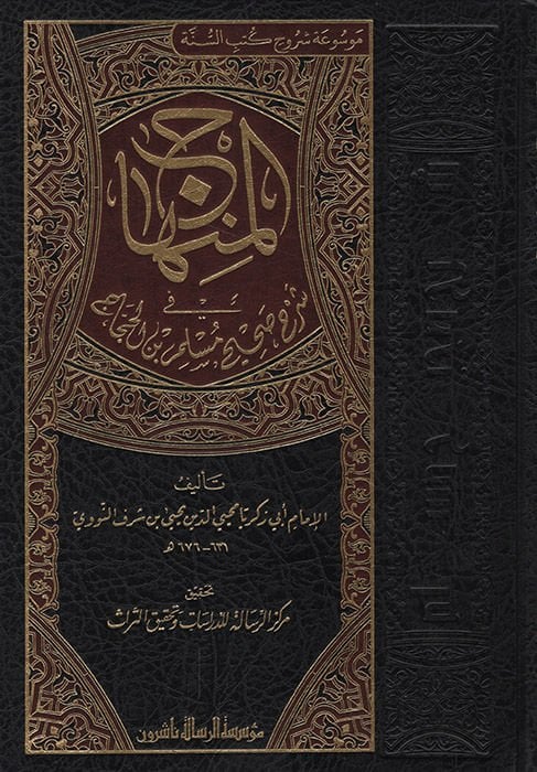 El-Minhac Fi Şerhi Sahih Müslim B. Haccac / المنهاج في شرح صحيح مسلم بن الحجاج