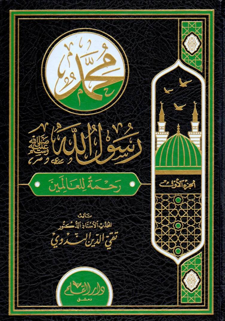  محمد رسول الله ﷺ رحمة للعالمين / Muhammed Resulullah Rahmeten Lil Alemin
