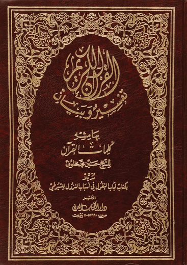 القران الكريم تفسير و بيان /el-kuranül kerim tefsir ve beyan 