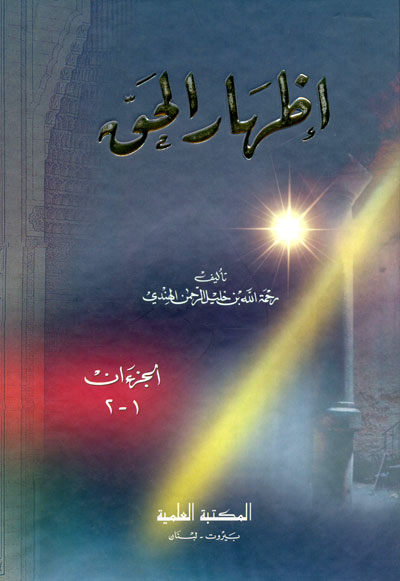 اظهار الحق / İZHARÜL HAK