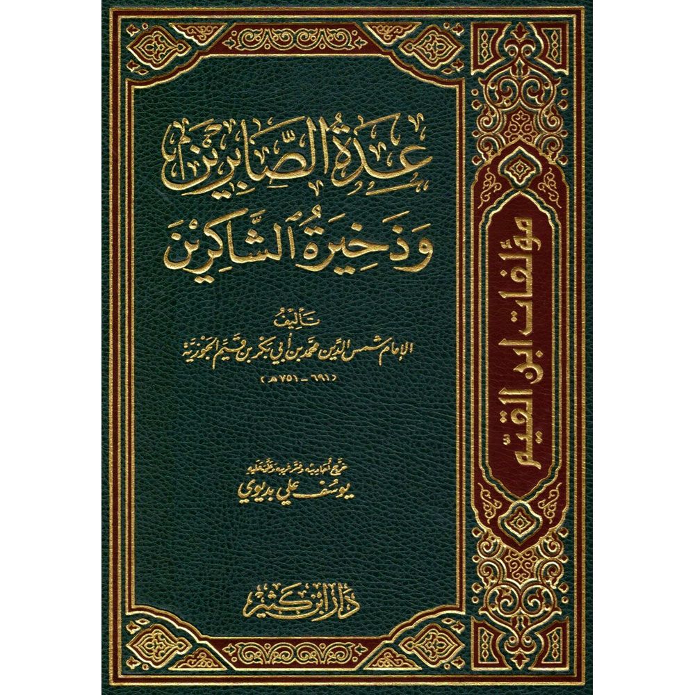  عدة الصابرين وذخيرة الشاكرين / İDDETÜS- SABİRİN