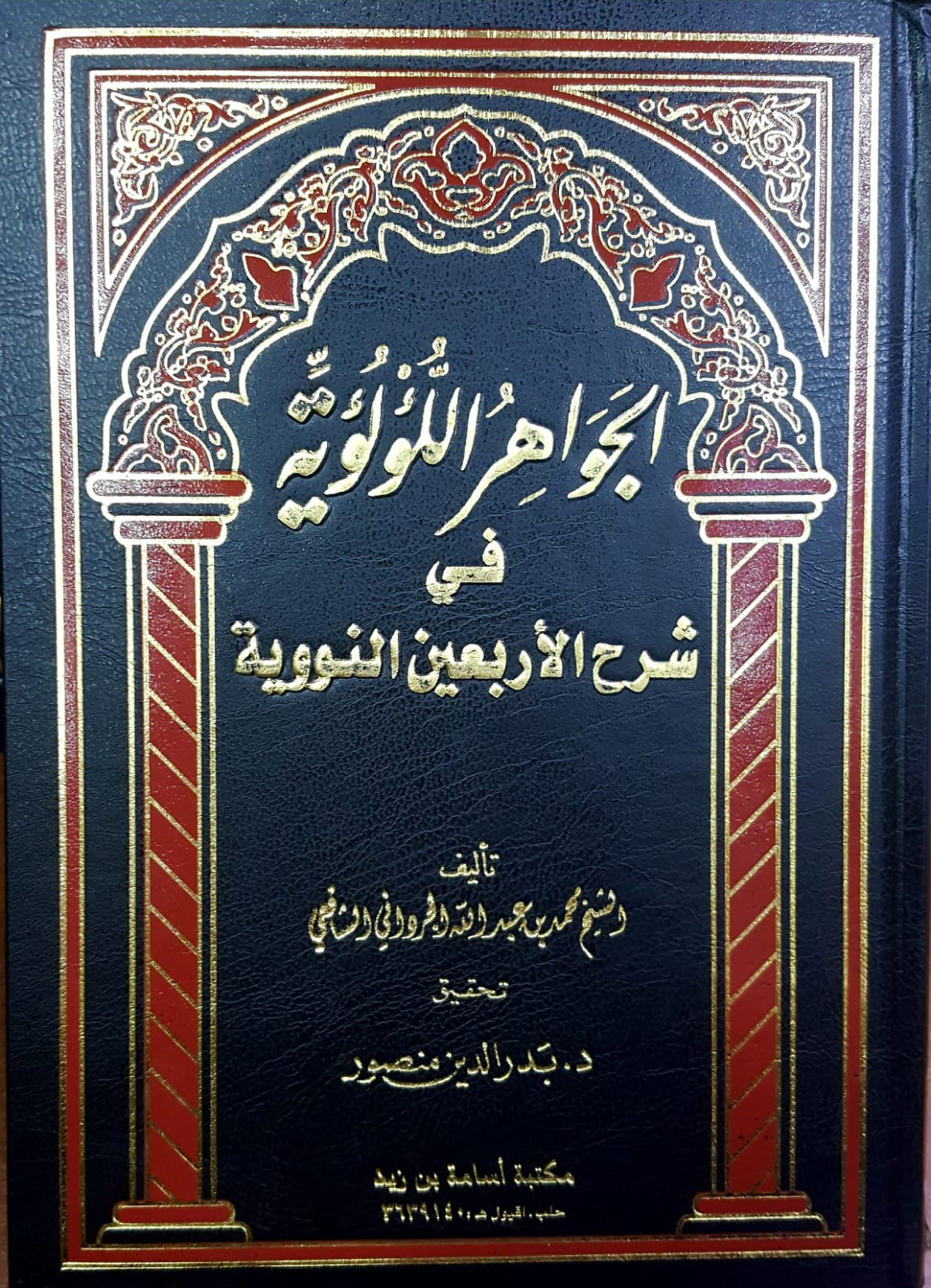 El Cevahirül Lülüiyye fi Şerhil arbainin Neveviyye / الجواهر اللؤلؤية في شرح الاربعين