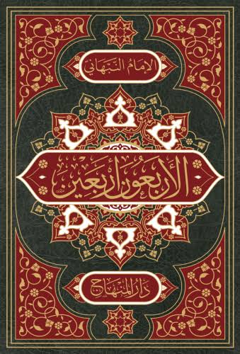 الاربعون اربعين من احاديث سيد المرسلين ﷺ / El-Erbaun Erbaine Min Ehadisi Seyyidil Mürselin
