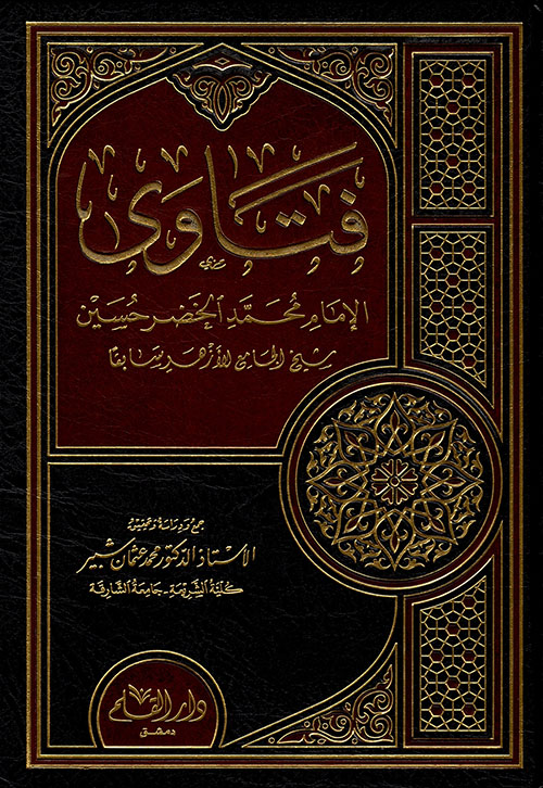 فتاوى الامام محمد الخضر حسين / fetava imam muhammed hıdır hüseyin 