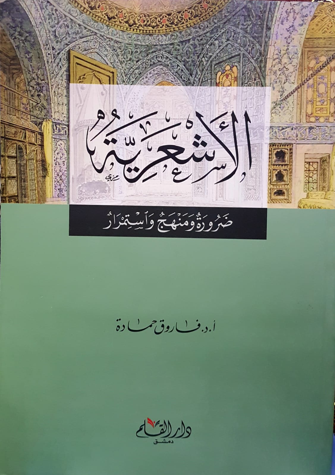 الاشعرية ضرورة و منهج و استمرار / EL EŞARİYYE 