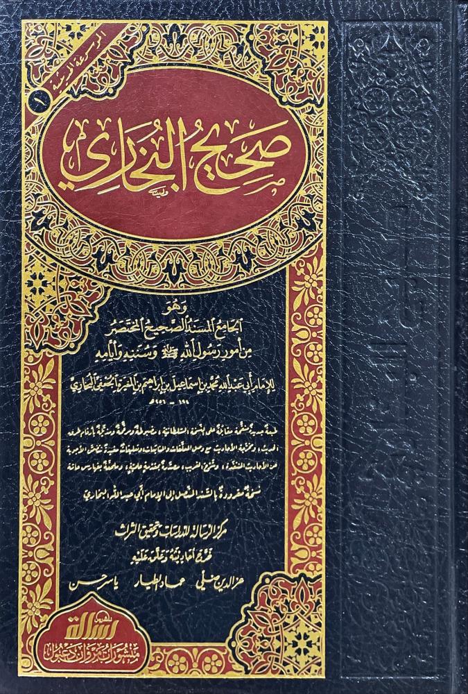 صحيح البخاري / Sahihül Buhari