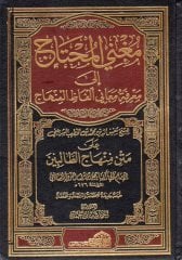 Mugnil-Muhtac İla Marifeti Meani Elfazil-Minhac / مغني المحتاج الى معرفة معاني الفاظ المنهاج 