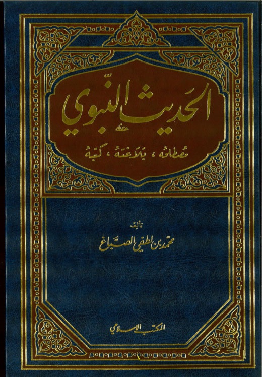 El-Hadisün-Nebevi / الحديث النبوي