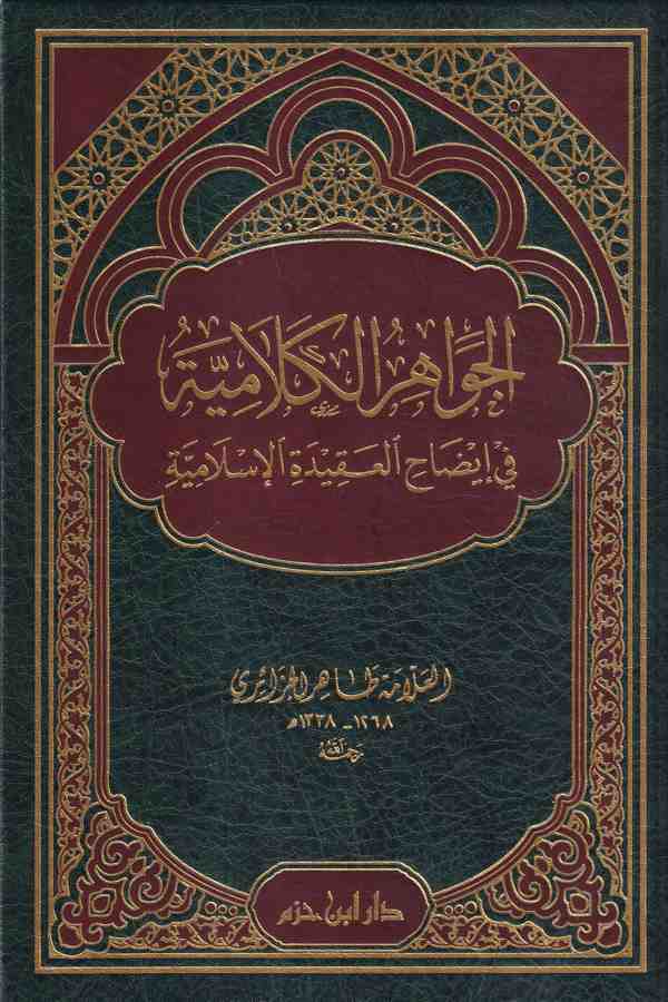  الجواهر الكلامية في ايضاح العقيدة الاسلامية / ELCEVAHİRÜL KELAMİYYE