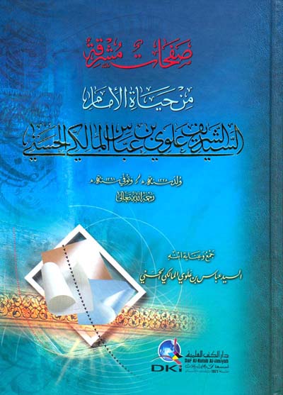 صفحات مشرقة من حياة الإمام السيد الشريف علوي بن عباس المالكي الحسني  / SEFEHATÜ MÜŞRİKA 