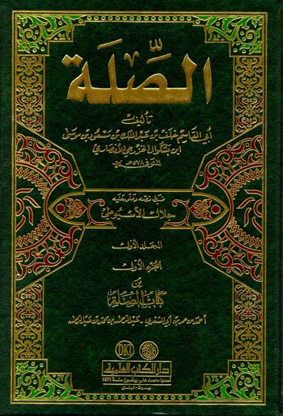 الصلة  ومعه  التكملة لكتاب الصلة  / ES - SİLLE 