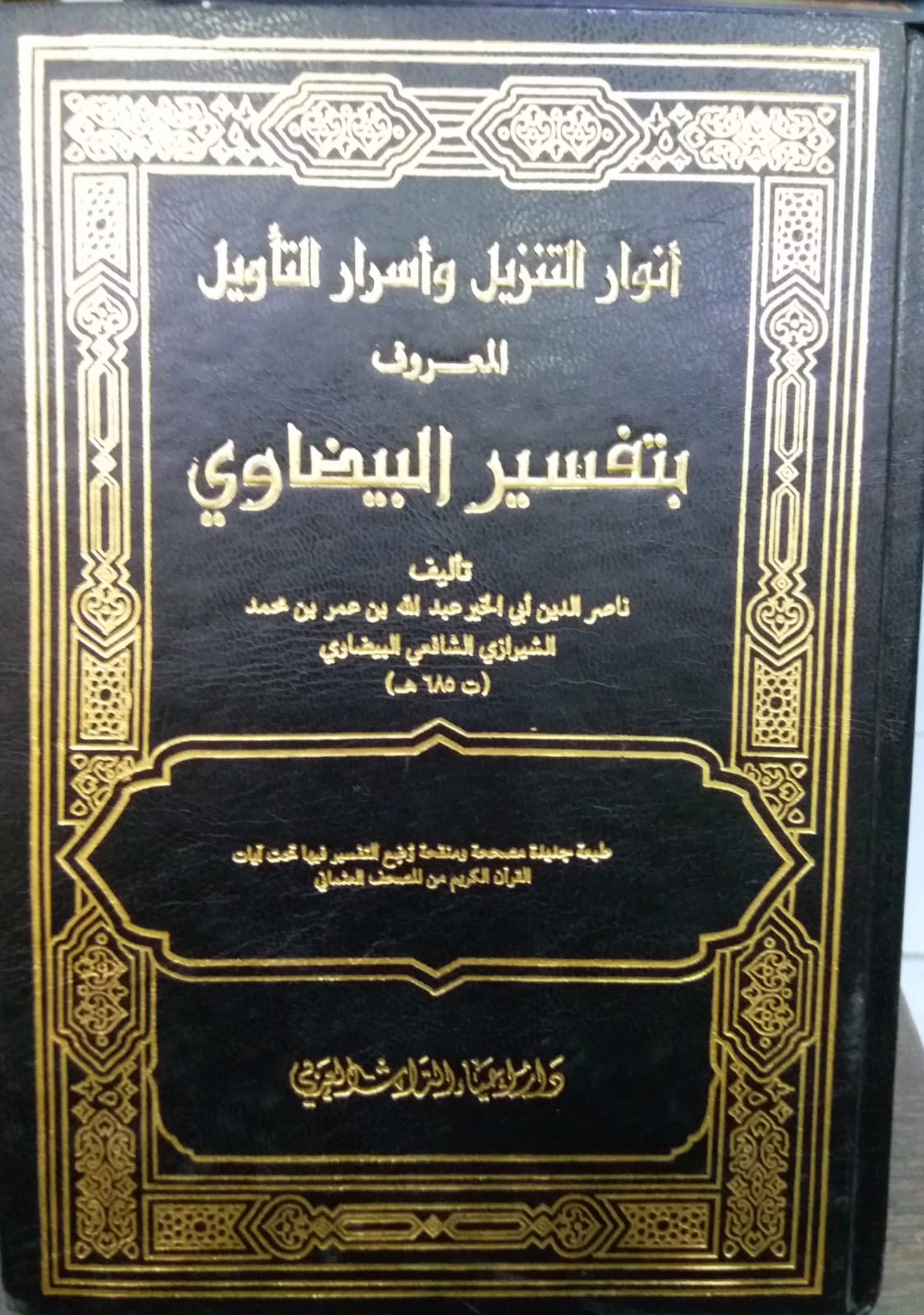 انوار التنزيل و اسرار التاويل تفسير البيضاوي /Envarüt-Tenzil Ve Esrarüt-Tevil Tefsirül Beydavi