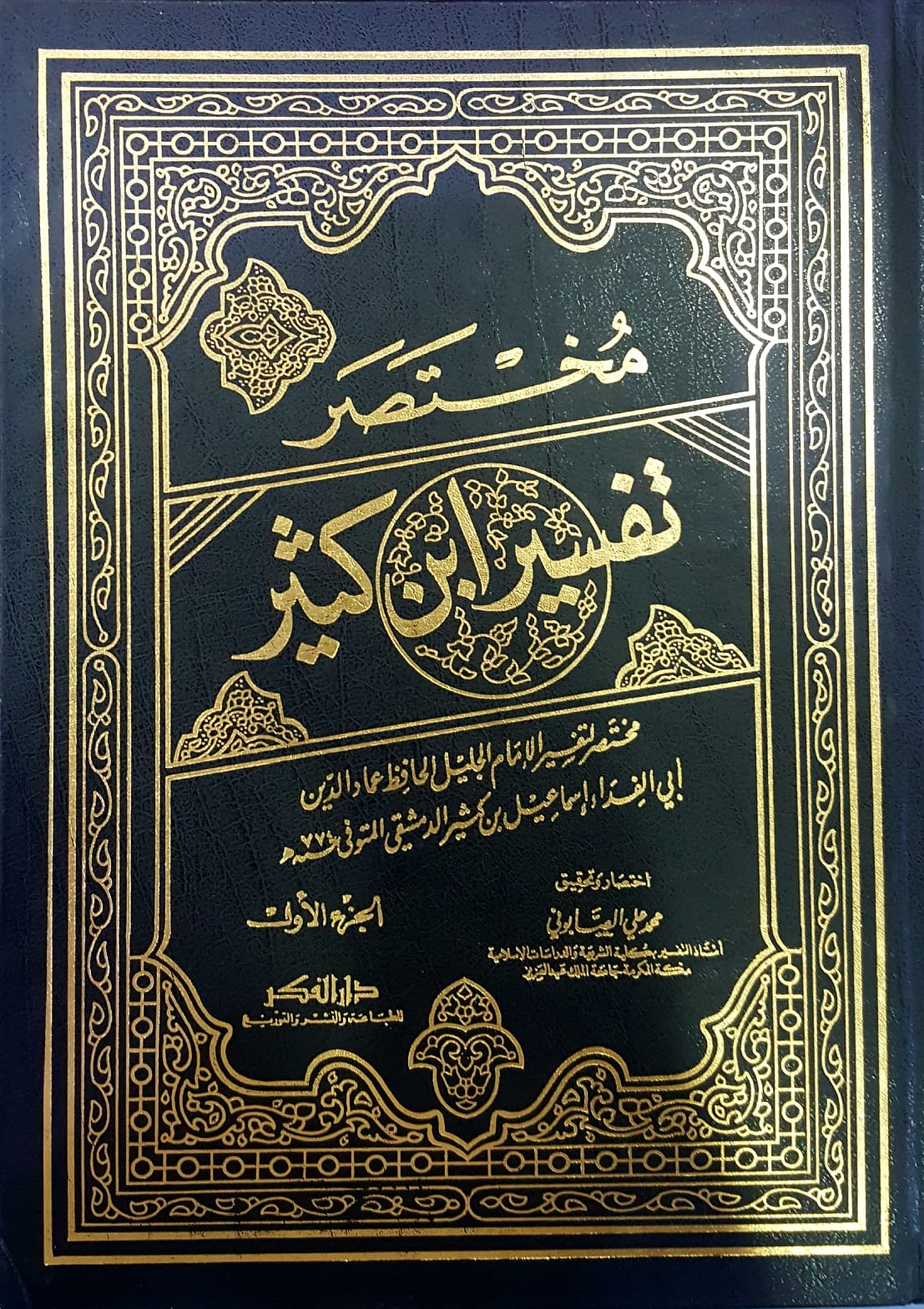 Muhtasaru Tefsiri İbni Kesir / مختصر تفسير ابن كثير