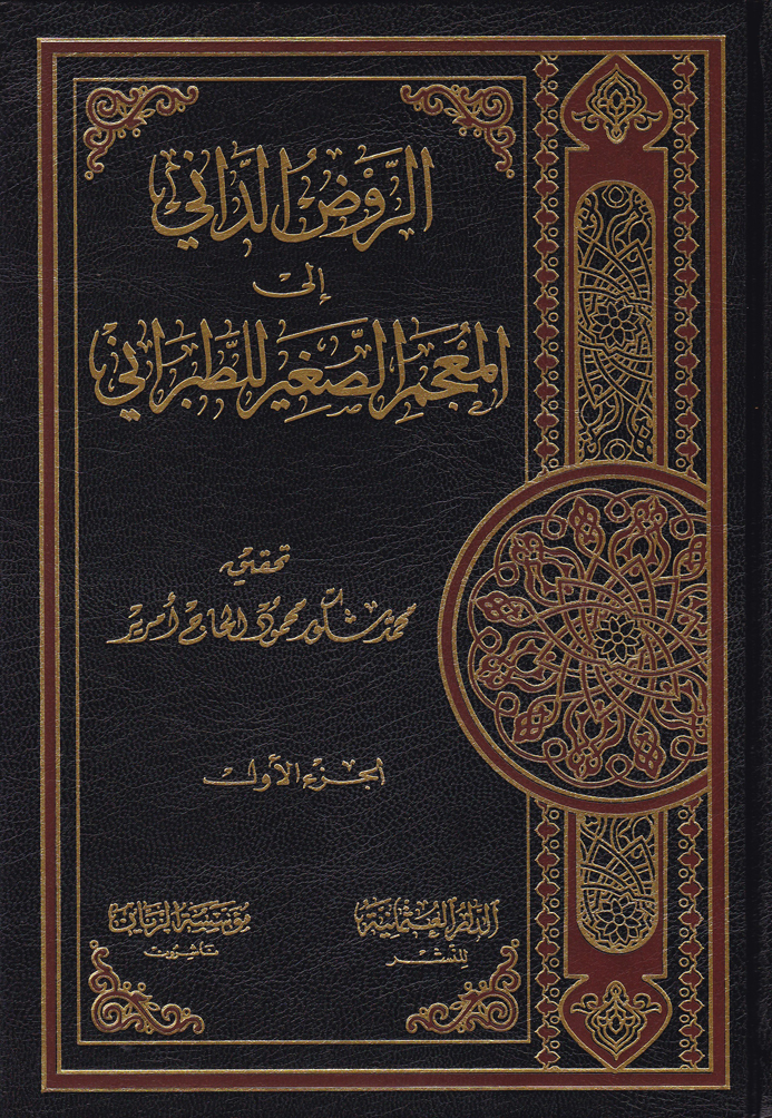 الروض الداني الى المعجم الصغير للطبراني/Er-Ravdüd-Dani İlal Mucemis-Sagir lit-Taberani