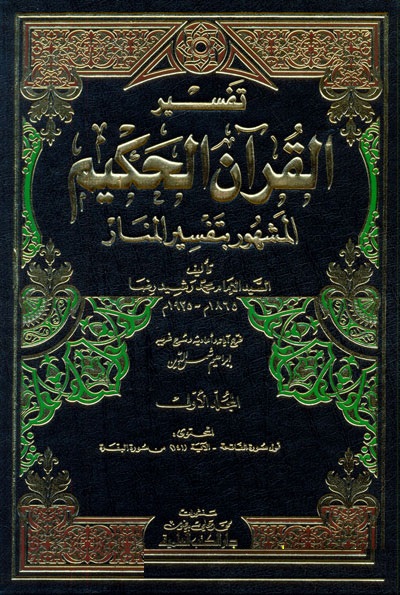 Tefsirü'l-Kur'ani'l-Hakim / تفسير القرآن الحكيم أو تفسير المنار