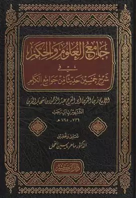  جامع العلوم والحكم في شرح خمسين حديثا من جوامع الكلم / Camiül Ulum vel Hikem fi Şerhi Hamsine Hadisen min Cevamiil Kelim