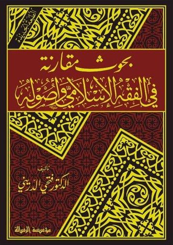 بحوث مقارنة في الفقه الاسلامي و اصوله / Buhusun Mukarene fil Fıkhil İslami ve Usulihi