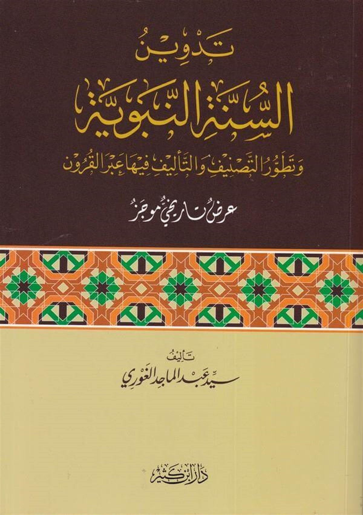 تدوين السنة النبوية / tedvinu sünnetün- nebeviyye 