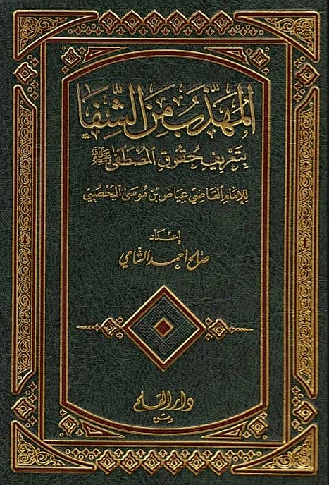  المهذب من الشفا بتعريف حقوق المصطفى /El-Mühezzeb mineş-Şifa bi Tarifi Hukukil Mustafa