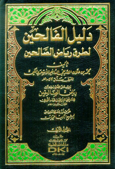 Delilül Falihin li Turuki Riyadis-Salihin / دليل الفالحين لطرق رياض الصالحين