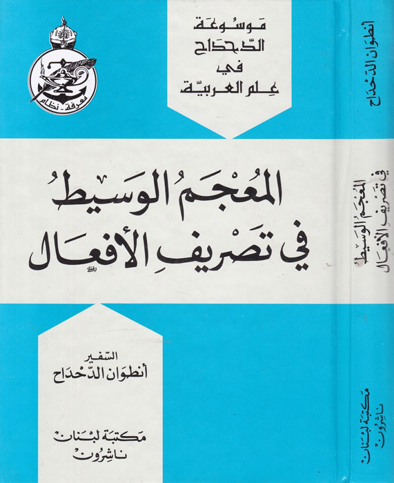 El-Mu'cemü'l-Vasit fi Tasrifi'l-Ef'al / المعجم الوسيط في تصريف الافعال