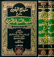 منهاج اليقين شرح ادب الدنيا والدين / MİNHACÜL YAKİN ŞERH EDEBÜD- DÜNYA VED- DİN