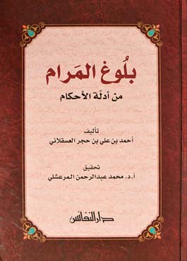 بلوغ المرام من ادلة الاحكام /Bulugül Meram min Edilletil Ahkam