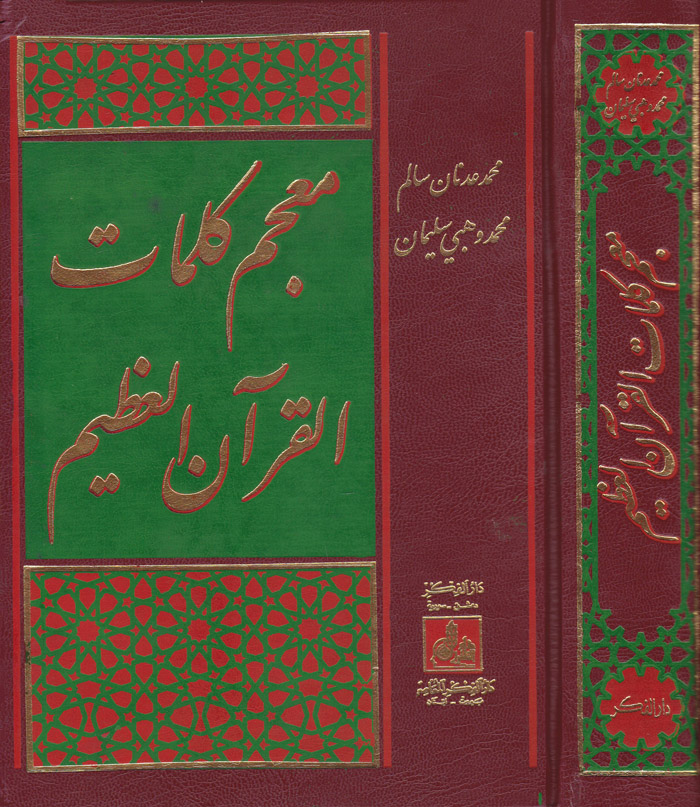 Mucemu Kelimatil Kuranil Azim / معجم كلمات القران العظيم