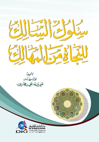 سلوك السالك للنجاة من المهالك / Sülüküs-Salik Lin-Necati Minel Mehalik