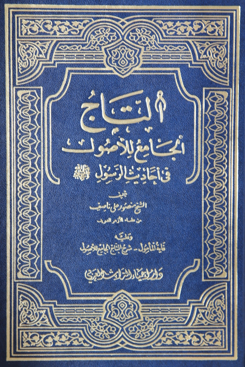 Et-Tacü'l-Cami' li'l-Usul / التاج الجامع للاصول في أحاديث الرسول ﷺ