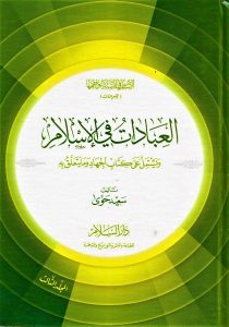 الاساس في السنة و فقهها العبادات في الاسلام / El-Esas fis-Sünne ve Fıkhiha El-İbadatu Fil İslam