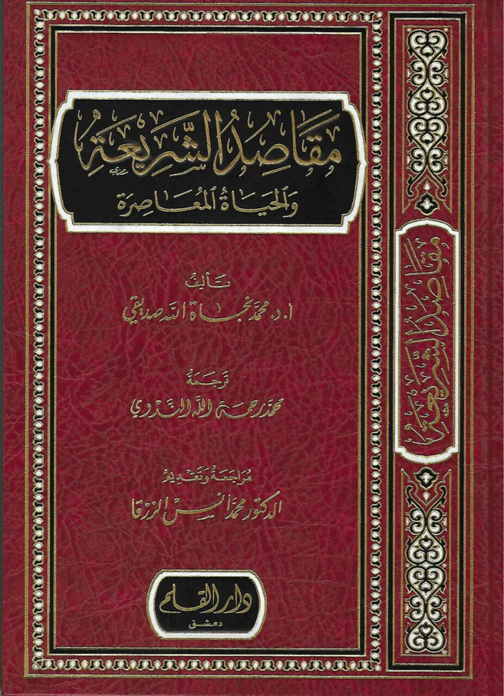 المقاصد الشريعة والحياة المعاصرة / El mekasidüş-şeria  ve heyatül muasire 