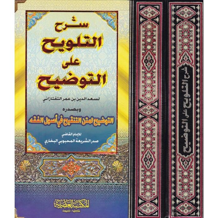 Şerhüt-Telvih alat-Tavdih li Metnit -Tenkih fi Usulil Fıkh / شرح التلويح على التوضيح لمتن التنقيح في اصول الفقه