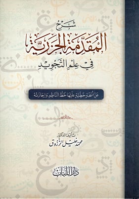 شرح المقدمة الجزرية في علم التجويد /Şerhül Mukaddimetil Cezeriyye fi İlmit-tecvid