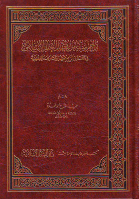 تراجم ستة من فقهاء العالم الاسلامي في القرن الرابع عشر واثارهم الفقهية / Teracimu Sittetin min Fukahail Alemil İslami fil Karnir-Rabi Aşer ve Asaruhümül Fıkhiyye