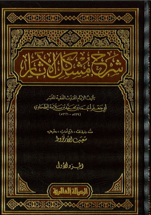 Şerhu Müşkilil Asar / شرح مشكل الاثار