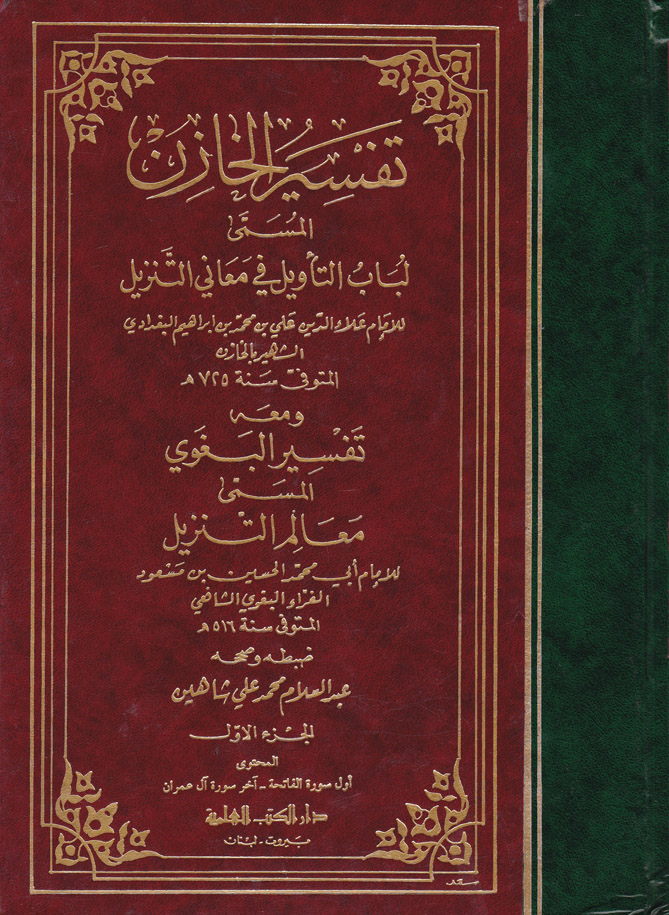 Tefsirül Hazin ve maahu Tefsirül Begavi / تفسير الخازن ومعه تفسير البغوي 