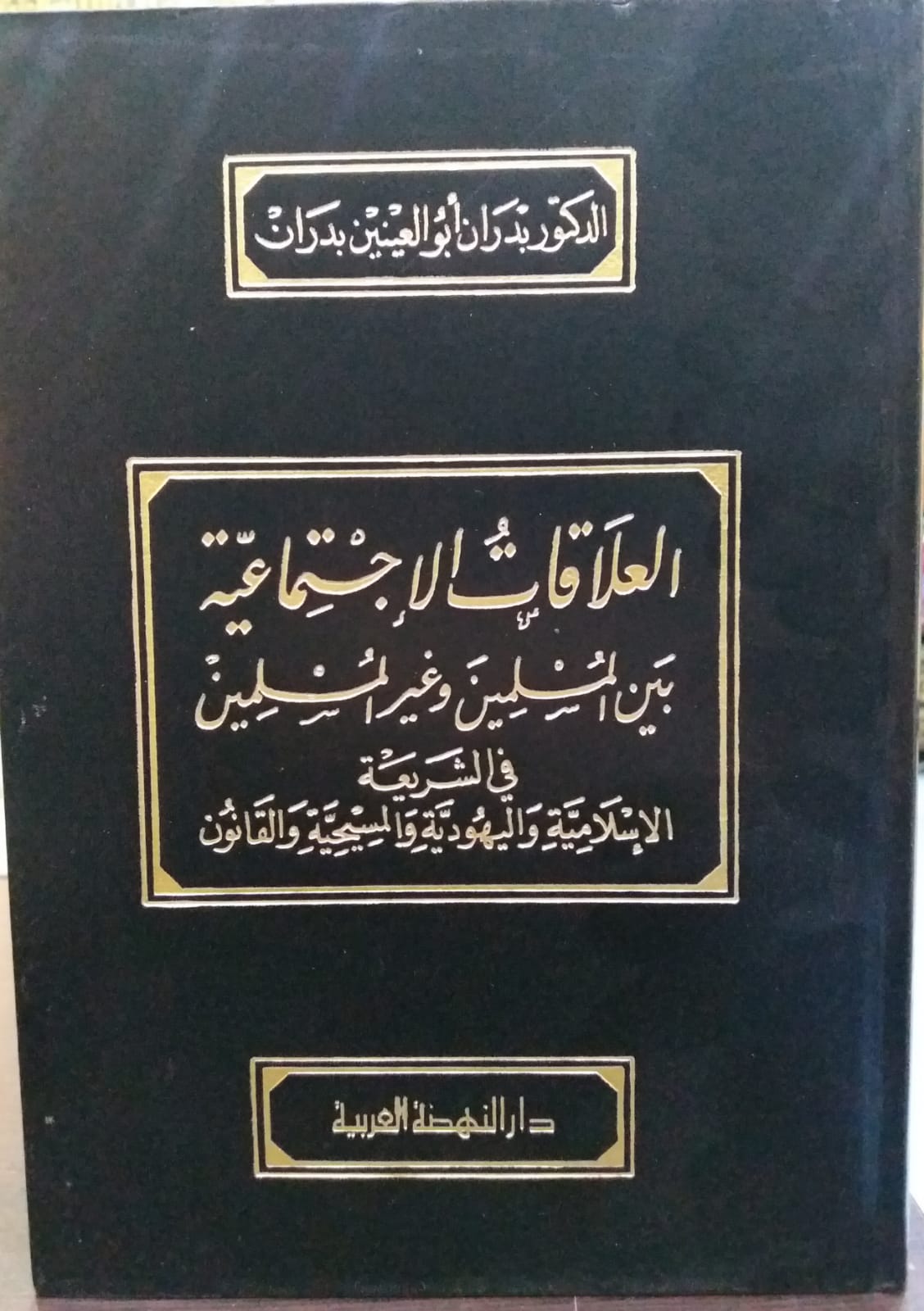 العلاقات الاجتماعية بين المسلمين و غير المسلمين / EL ALAKATÜL İCTİMAİYYE