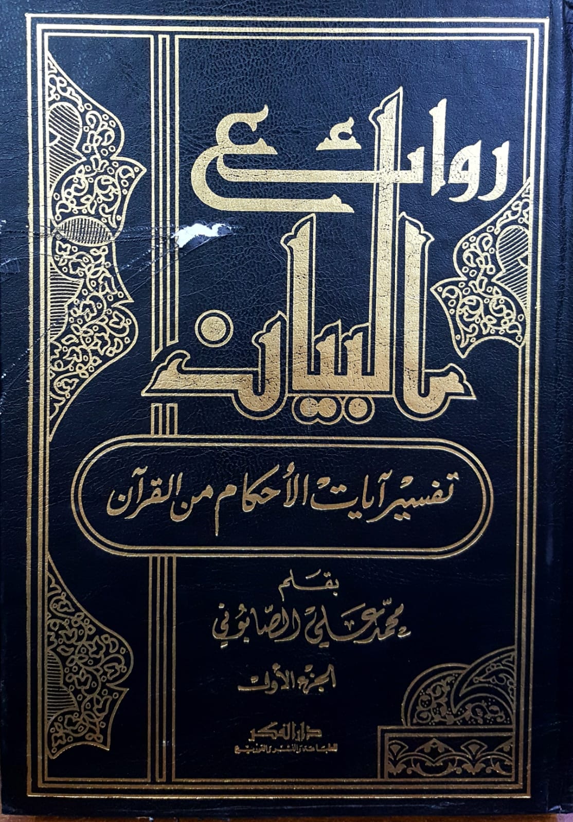 Ravaiül Beyan Tefsiru Ayatil Ahkam minel Kuran / روائع البيان تفسير ايات الاحكام من القران