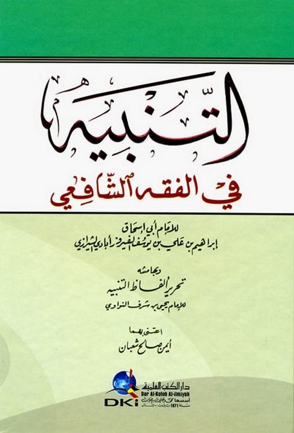 التنبيه في فقه الامام الشافعي /Et Tenbih Fil Fıkhil İmam Eş Şafii