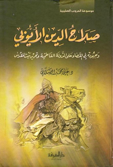 صلاح الدين الايوبي وجهوده في القضاء على الدولة الفاطمية وتحرير بيت المقدس / Salahaddin El-Eyyubi ve Cuhuduhu fil Kada alad-Devletil Fatımiyye ve Tahriri Beytil Makdis