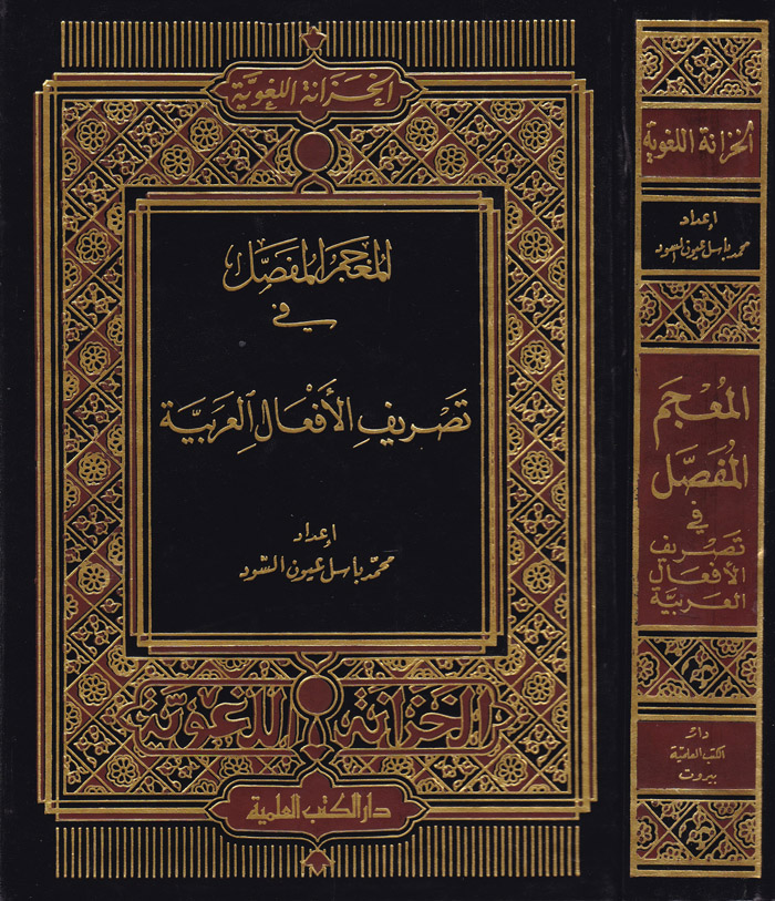 El-Mu'cemü'l-Mufassal / المعجم المفصل في تصريف الافعال العربية