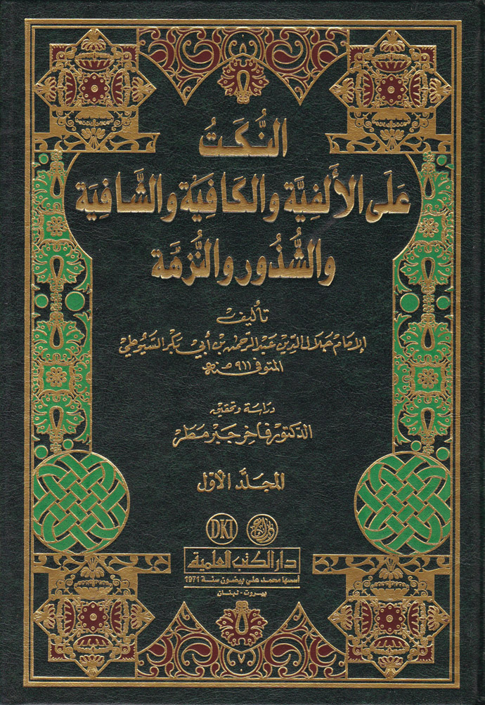 En-Nüket ala'l-Elfiyye / النكت على الالفية والكافية والشافية والشذور والنزهة